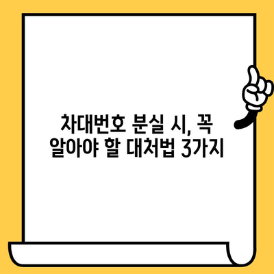 차대번호 분실했을 때, 당황하지 마세요! 빠르고 정확한 대처 방법 & 신청 절차 완벽 가이드 | 자동차, 차량등록, 서류, 분실