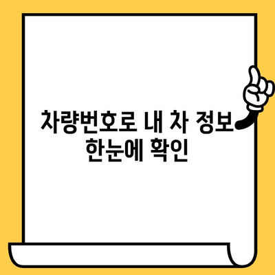 자동차 차대번호와 차량번호 조회| 간편하고 빠르게 정보 확인하기 | 자동차 정보, 조회 방법, 차량 이력