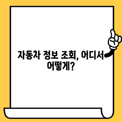 자동차 차대번호와 차량번호 조회| 간편하고 빠르게 정보 확인하기 | 자동차 정보, 조회 방법, 차량 이력