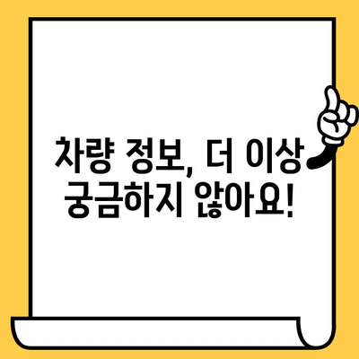 자동차 차대번호와 차량번호 조회| 간편하고 빠르게 정보 확인하기 | 자동차 정보, 조회 방법, 차량 이력