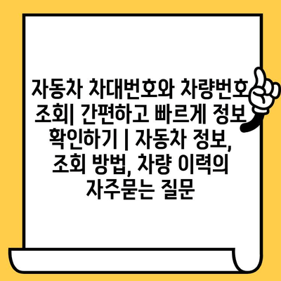 자동차 차대번호와 차량번호 조회| 간편하고 빠르게 정보 확인하기 | 자동차 정보, 조회 방법, 차량 이력