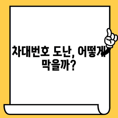 차대번호 도난, 나의 소중한 차량 지키는 5가지 방법 | 차량 안전, 도난 방지, 주의사항