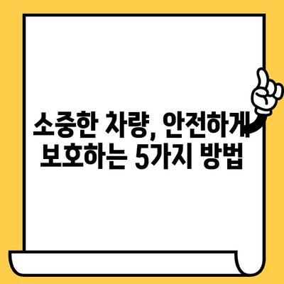 차대번호 도난, 나의 소중한 차량 지키는 5가지 방법 | 차량 안전, 도난 방지, 주의사항