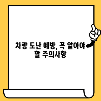 차대번호 도난, 나의 소중한 차량 지키는 5가지 방법 | 차량 안전, 도난 방지, 주의사항