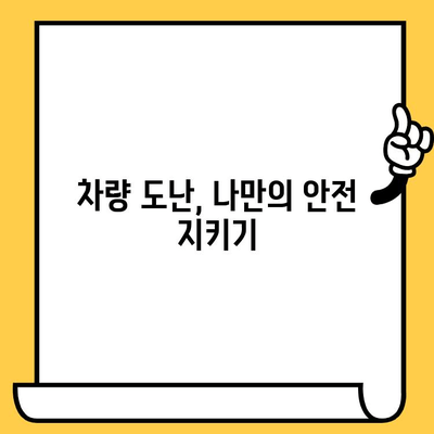 차대번호 도난, 나의 소중한 차량 지키는 5가지 방법 | 차량 안전, 도난 방지, 주의사항