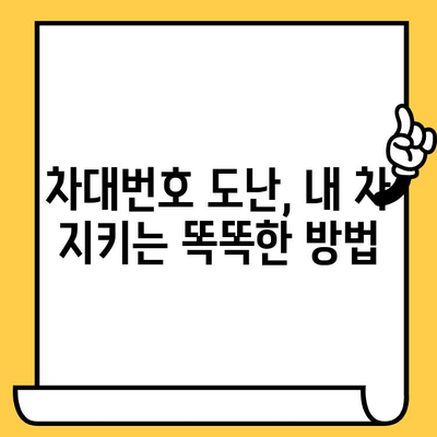 차대번호 도난, 나의 소중한 차량 지키는 5가지 방법 | 차량 안전, 도난 방지, 주의사항