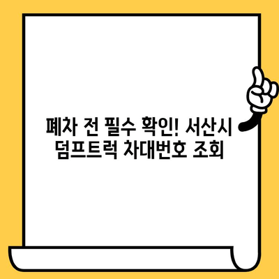 서산시 덤프트럭 기폐차 차대번호 확인| 간편하고 빠른 방법 | 폐차, 차량 정보, 서류 발급