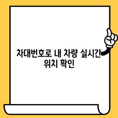 차량 위치 추적| 차대번호로 내 차량 실시간 확인하기 | 차량 위치 추적, 차대번호 조회, GPS 추적, 실시간 위치 확인