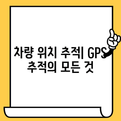 차량 위치 추적| 차대번호로 내 차량 실시간 확인하기 | 차량 위치 추적, 차대번호 조회, GPS 추적, 실시간 위치 확인