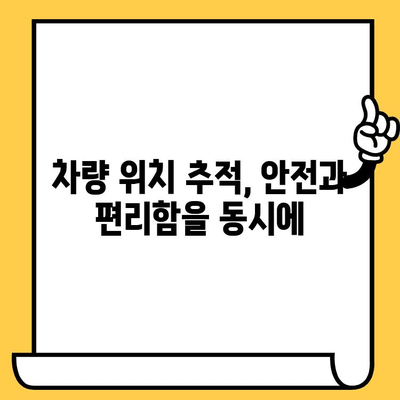 차량 위치 추적| 차대번호로 내 차량 실시간 확인하기 | 차량 위치 추적, 차대번호 조회, GPS 추적, 실시간 위치 확인