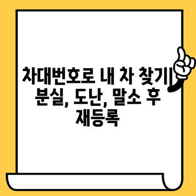 자동차 분실, 도난, 말소 후 재등록| 차대번호로 되찾는 나의 소중한 자동차 | 자동차 분실, 도난, 말소, 재등록, 차대번호, 절차, 방법