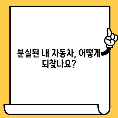 자동차 분실, 도난, 말소 후 재등록| 차대번호로 되찾는 나의 소중한 자동차 | 자동차 분실, 도난, 말소, 재등록, 차대번호, 절차, 방법