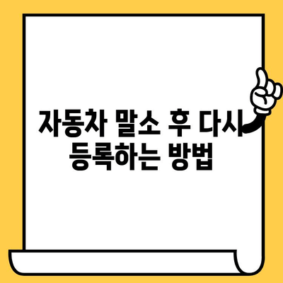 자동차 분실, 도난, 말소 후 재등록| 차대번호로 되찾는 나의 소중한 자동차 | 자동차 분실, 도난, 말소, 재등록, 차대번호, 절차, 방법