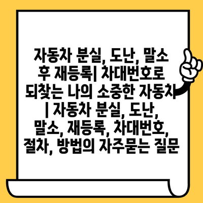 자동차 분실, 도난, 말소 후 재등록| 차대번호로 되찾는 나의 소중한 자동차 | 자동차 분실, 도난, 말소, 재등록, 차대번호, 절차, 방법