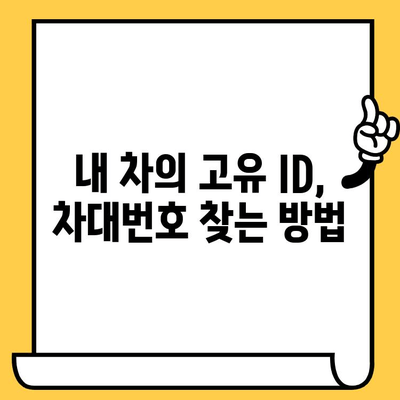 차량 정보 확인 필수! 내 차의 차대번호 찾는 방법 & 위치 | 자동차, 차량 정보, 차대번호 확인