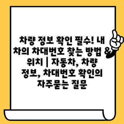 차량 정보 확인 필수! 내 차의 차대번호 찾는 방법 & 위치 | 자동차, 차량 정보, 차대번호 확인