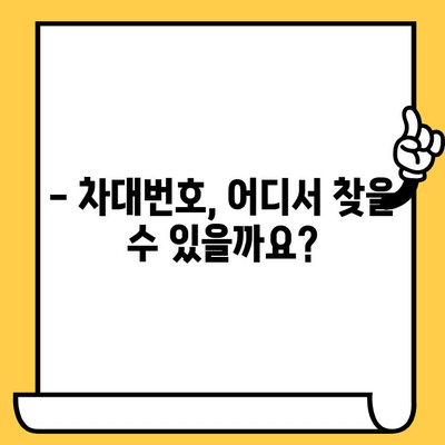 자동차 차대번호, 어디에 있을까요? | 위치 찾는 방법 & 정보 파악하기