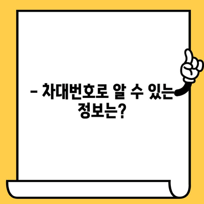 자동차 차대번호, 어디에 있을까요? | 위치 찾는 방법 & 정보 파악하기