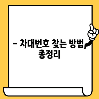 자동차 차대번호, 어디에 있을까요? | 위치 찾는 방법 & 정보 파악하기