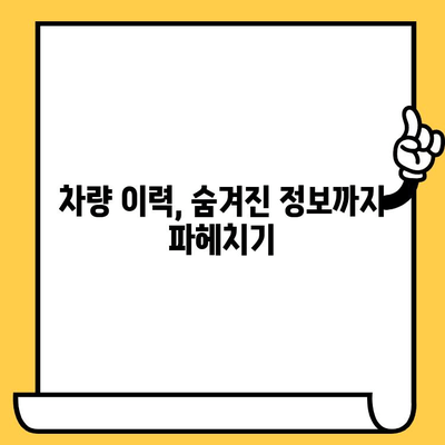 차대번호로 차량 정보 알아내기| 완벽 가이드 | 차량 정보 조회, 차량 이력 확인, 차량 정보 검색