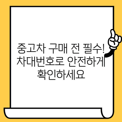 차대번호로 차량 정보 알아내기| 완벽 가이드 | 차량 정보 조회, 차량 이력 확인, 차량 정보 검색