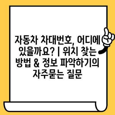 자동차 차대번호, 어디에 있을까요? | 위치 찾는 방법 & 정보 파악하기