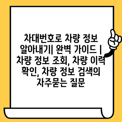 차대번호로 차량 정보 알아내기| 완벽 가이드 | 차량 정보 조회, 차량 이력 확인, 차량 정보 검색