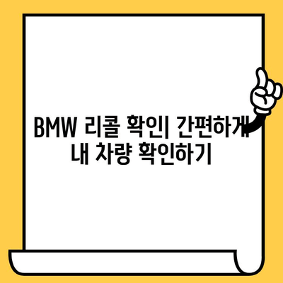 BMW 리콜 확인| 차대번호로 간편하게 내 차량 확인 | 리콜 정보, 안전 점검, 차량 조회