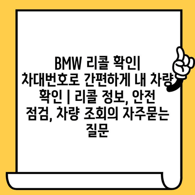 BMW 리콜 확인| 차대번호로 간편하게 내 차량 확인 | 리콜 정보, 안전 점검, 차량 조회