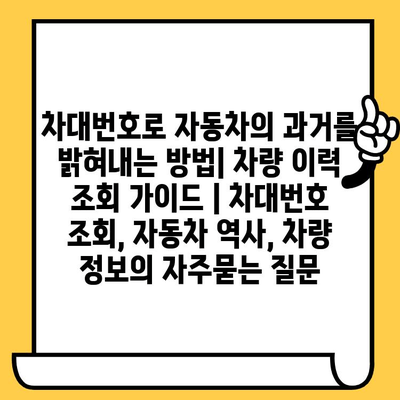 차대번호로 자동차의 과거를 밝혀내는 방법| 차량 이력 조회 가이드 | 차대번호 조회, 자동차 역사, 차량 정보