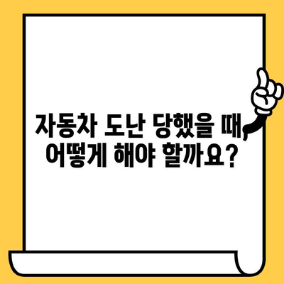 자동차 분실/도난 후 차대번호 표기 변경 및 신규 등록 절차 완벽 가이드 | 자동차 도난, 차량 등록, 차대번호