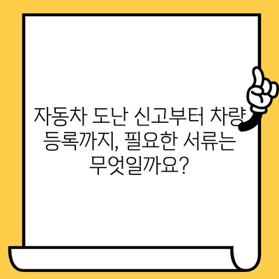 자동차 분실/도난 후 차대번호 표기 변경 및 신규 등록 절차 완벽 가이드 | 자동차 도난, 차량 등록, 차대번호