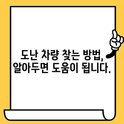 자동차 분실/도난 후 차대번호 표기 변경 및 신규 등록 절차 완벽 가이드 | 자동차 도난, 차량 등록, 차대번호