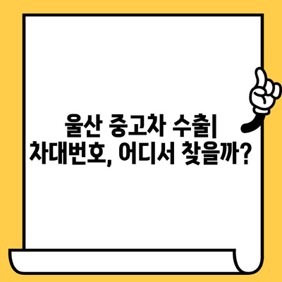 울산 중고차 수출, 차대번호 찾는 방법| 단계별 가이드 | 중고차 수출, 차량 정보, 울산