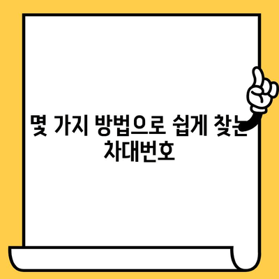 울산 중고차 수출, 차대번호 찾는 방법| 단계별 가이드 | 중고차 수출, 차량 정보, 울산