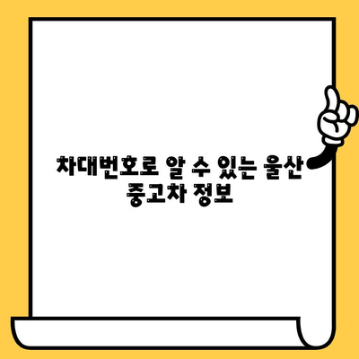 울산 중고차 수출, 차대번호 찾는 방법| 단계별 가이드 | 중고차 수출, 차량 정보, 울산