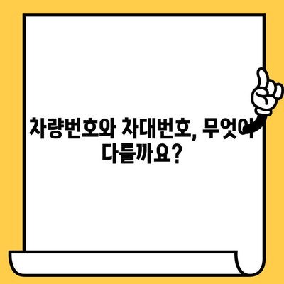 차량번호와 차대번호, 헷갈리지 말고 제대로 알아보세요! | 조회 방법, 차이점, 활용 정보