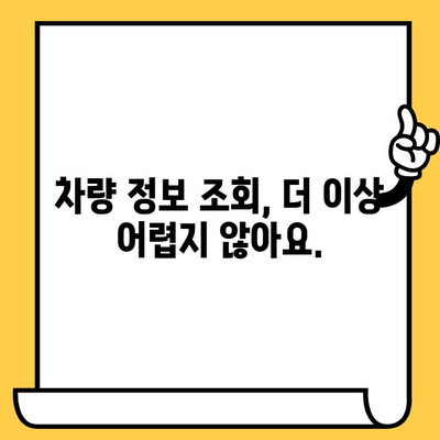 3분 만에 끝내는 차량 정보 조회! 차대번호로 간편하게 확인하세요 | 차량 정보, 자동차 조회, 차량 번호판