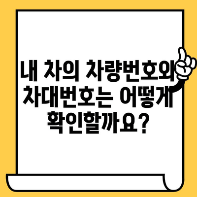 차량번호와 차대번호, 헷갈리지 말고 제대로 알아보세요! | 조회 방법, 차이점, 활용 정보