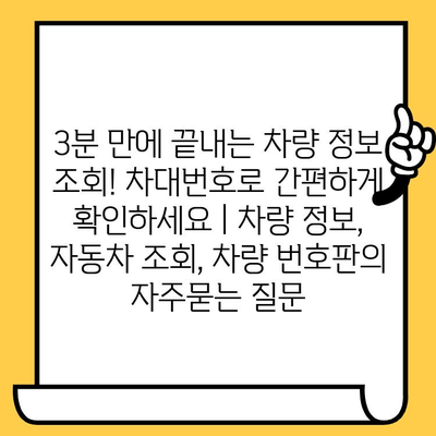 3분 만에 끝내는 차량 정보 조회! 차대번호로 간편하게 확인하세요 | 차량 정보, 자동차 조회, 차량 번호판