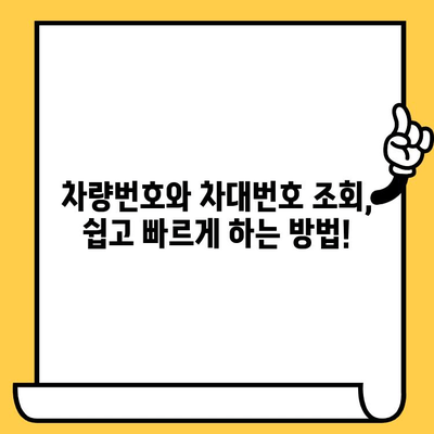 차량번호와 차대번호, 헷갈리지 말고 제대로 알아보세요! | 조회 방법, 차이점, 활용 정보