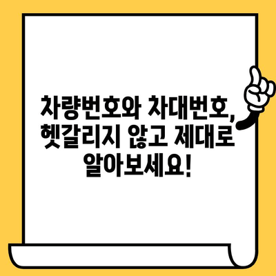 차량번호와 차대번호, 헷갈리지 말고 제대로 알아보세요! | 조회 방법, 차이점, 활용 정보