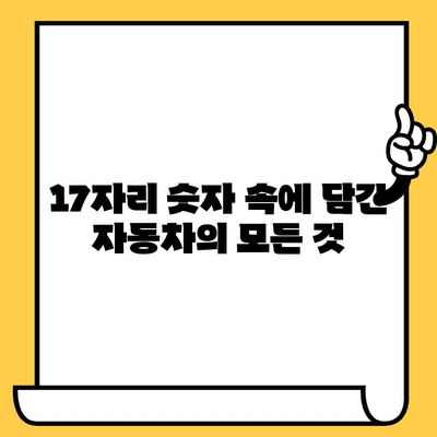 자동차 차대번호 해부| 17자리 숫자 속에 숨겨진 비밀 | 차대번호, VIN, 자동차 정보, 차량 식별