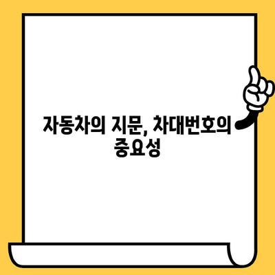 자동차 차대번호 해부| 17자리 숫자 속에 숨겨진 비밀 | 차대번호, VIN, 자동차 정보, 차량 식별