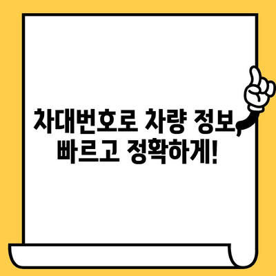 차량 정보, 차대번호로 한 번에 확인하세요! | 차량 정보 조회, 차대번호 조회, 자동차 정보