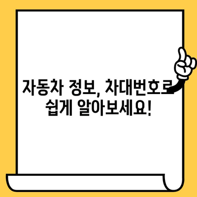 차량 정보, 차대번호로 한 번에 확인하세요! | 차량 정보 조회, 차대번호 조회, 자동차 정보