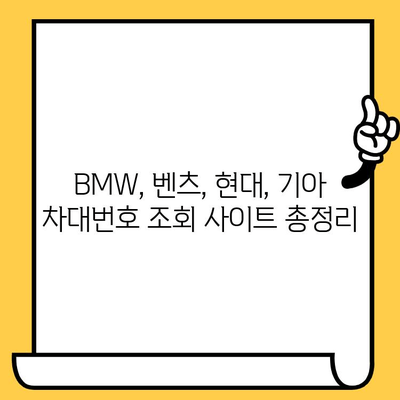 BMW, 벤츠, 현대, 기아 차량 차대번호 조회 방법| 간편하고 빠르게 확인하세요! | 차량 정보, 차대번호 조회, 자동차