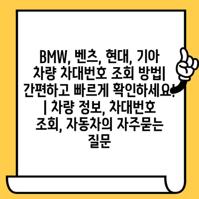 BMW, 벤츠, 현대, 기아 차량 차대번호 조회 방법| 간편하고 빠르게 확인하세요! | 차량 정보, 차대번호 조회, 자동차