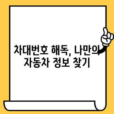 자동차의 주민등록번호, 차대번호 읽는 법 완벽 가이드 | 자동차 정보, 차량 정보, 차대번호 해독