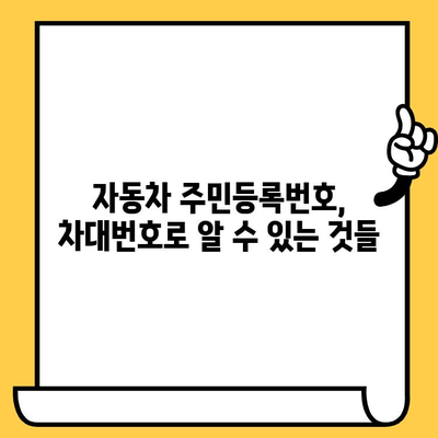 자동차의 주민등록번호, 차대번호 읽는 법 완벽 가이드 | 자동차 정보, 차량 정보, 차대번호 해독